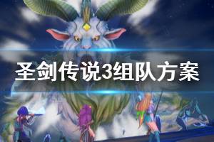 《圣劍傳說3重制版》隊(duì)伍怎么選擇 游戲組隊(duì)方案推薦