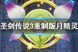 《圣劍傳說3重制版》獸人魯加怎么打？月精靈獲得方法介紹