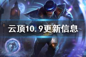 《云頂之弈》10.9更新了哪些內容 10.9版本更新信息一覽