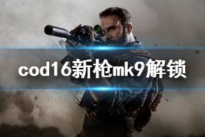 《使命召喚16》新槍mk9怎么解鎖 新機槍mk9解鎖方法介紹