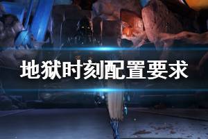 《地獄時(shí)刻》配置要求高嗎？Hellpoint最低配置要求一覽