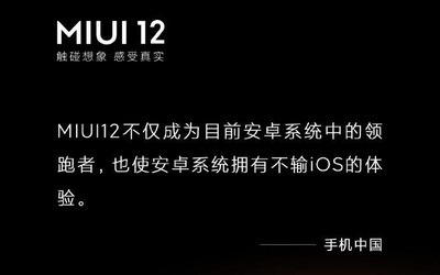 “觸碰想象 感受真實” MIUI12獲得權(quán)威媒體高度認可