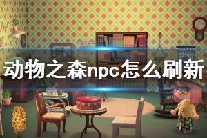 《集合啦動(dòng)物森友會(huì)》npc怎么刷新 npc刷新機(jī)制介紹