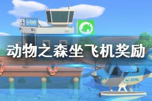 《集合啦動物森友會》坐飛機有什么獎勵 坐飛機獎勵內(nèi)容介紹