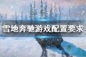 《雪地奔馳》配置要求高嗎？snowrunner游戲配置要求介紹