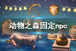 《集合啦動物森友會》npc怎么固定 npc固定方法介紹