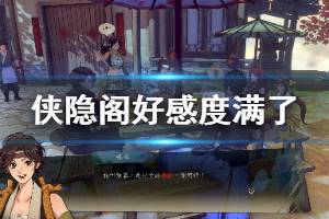 《俠隱閣》好感度滿(mǎn)了怎么提升 好感度滿(mǎn)了提升方法介紹