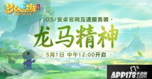 新服“龍馬精神”開(kāi)啟，去夢(mèng)幻西游三維版領(lǐng)專屬禮包