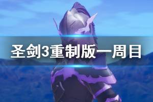 《圣劍傳說3重制版》杜蘭安潔拉和莉絲組合一周目2星通關(guān)心得