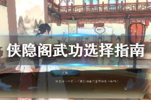 《俠隱閣》武功選怎么好？武功選擇指南及使用評(píng)價(jià)