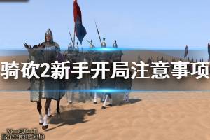 《騎馬與砍殺2》萌新怎么玩？萌新攻略技巧心得