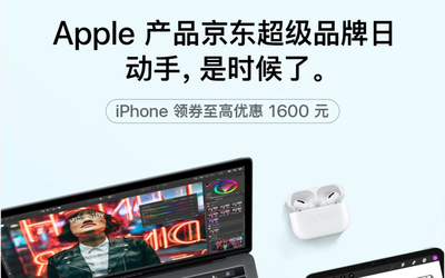 蘋(píng)果京東超級(jí)品牌日：iPhone 11套裝最高優(yōu)惠2300元