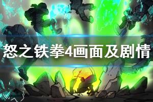 《怒之鐵拳4》值得買嗎？畫面及劇情試玩心得