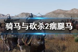 《騎馬與砍殺2》瘸腿馬怎么治？瘸腿馬治療方法