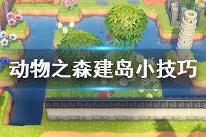 《集合啦動物森友會》怎么改造小島 島嶼改造小技巧一覽