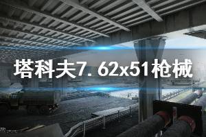 《逃離塔科夫》7.62x51哪個好 7.62x51槍械推薦