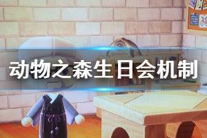 《集合啦動物森友會》生日怎么過 生日會機制介紹