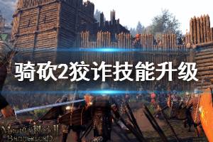 《騎馬與砍殺2》狡詐技能如何升級 狡詐技能速升方法介紹