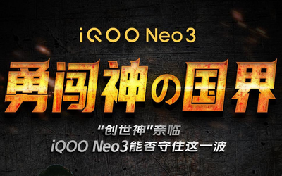 勇闖“神の國界”！iQOO Neo3能否獲“創(chuàng)世神”的認(rèn)可？