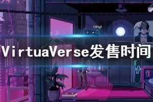 《虛擬主義》什么時(shí)候上線 VirtuaVerse發(fā)售時(shí)間介紹