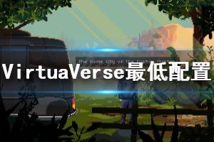 《虛擬主義》配置要求高嗎 VirtuaVerse最低配置要求一覽