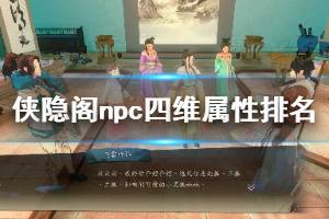 《俠隱閣》npc四維屬性排名一覽表 npc四維屬性誰最強？
