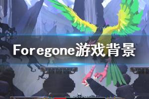 《Foregone》游戲講了什么？游戲背景和特色玩法介紹