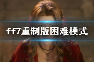 《最終幻想7重制版》困難模式小技巧分享 困難模式怎么玩