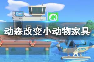 《集合啦動物森友會》小動物家具怎么變 小動物家具變化方法介紹