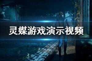《靈媒》游戲好玩嗎？the medium游戲演示視頻