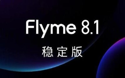 Flyme 8.1穩(wěn)定版來(lái)了！多功能迭代 已開(kāi)啟試用招募