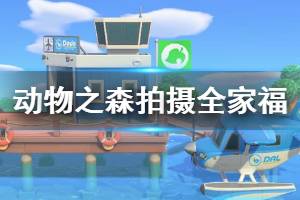 《集合啦動物森友會》全家福怎么拍 全家福拍攝方法介紹