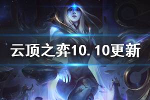 《云頂之弈》10.10更新信息一覽 10.10將更新哪些內(nèi)容