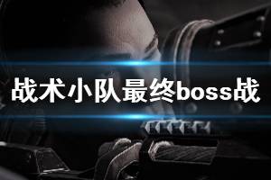 《戰(zhàn)爭機器戰(zhàn)略版》終章boss戰(zhàn)打法攻略 最終boss怎么打？