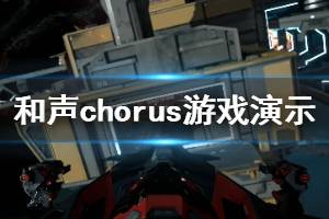 《和聲》Chorus游戲好玩嗎？Chorus游戲演示視頻