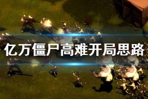 《億萬(wàn)僵尸》高難度怎么開(kāi)局 900難度開(kāi)局思路分享