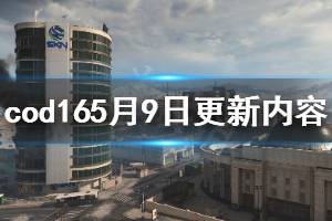 《使命召喚16》5月9日更新了什么 5月9日更新內(nèi)容介紹