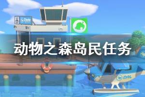 《集合啦動物森友會》島民任務有哪些 島民委托任務介紹