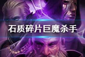 《石質(zhì)碎片》巨魔怎么打？巨魔boss打法技巧分享