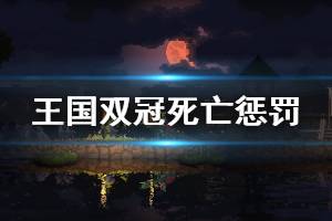 《王國兩位君主》死了會(huì)怎么樣 游戲死亡懲罰介紹