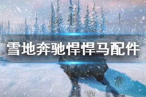 《雪地奔馳》悍馬位置在哪里？悍馬配件與其他車(chē)輛分布位置