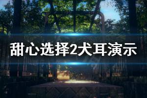 《甜心選擇2》犬耳怎么樣 犬耳特典實機演示視頻