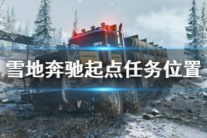 《雪地奔馳》起點(diǎn)任務(wù)位置地圖分享 起點(diǎn)任務(wù)位置在哪？