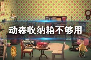 《集合啦動物森友會》收納箱不夠用怎么辦 收納箱不夠用解決辦法介紹