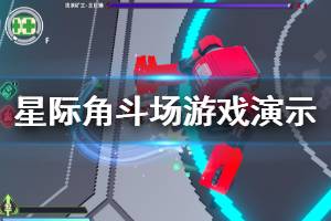 《星際角斗場》好玩嗎？游戲演示視頻