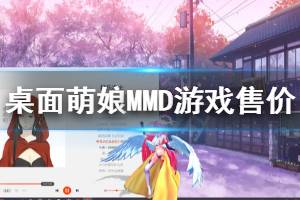 《桌面萌娘MMD》多少錢 游戲售價一覽