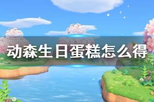 《集合啦動物森友會》生日蛋糕怎么獲得 生日蛋糕獲取方法介紹