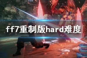 《最終幻想7重制版》hard難度魔晶石選什么？hard難度攻略心得