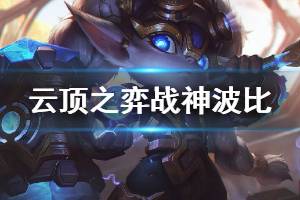 《云頂之弈》戰(zhàn)神波比陣容怎么搭配 戰(zhàn)神波比陣容運(yùn)營思路說明