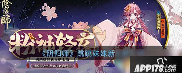 《陰陽師》跳跳妹妹粉袖輕衣什么時候出玩 跳跳妹妹粉袖輕衣上線時間